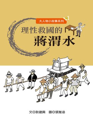 cover image of 理性救國的蔣渭水 Saving His Country Through Reasoning: Chiang Weishui
